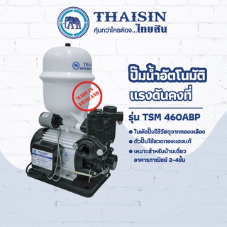 ปั๊มน้ำอัตโนมัติแรงดันคงที่ THAISIN 1"x1/2HP รุ่น TSM-460ABP ขนาด 1/2 แรง