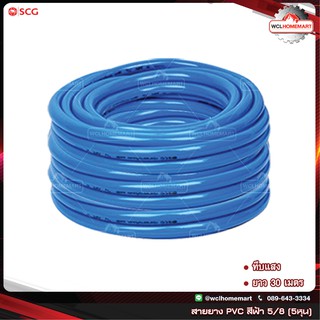 SCG สายยาง ทึบแสง สีฟ้า ขนาด 5/8" (5หุน) ยาว 30 เมตร