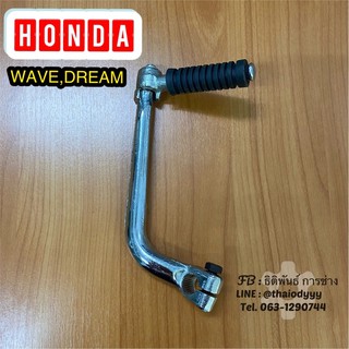 คันสตาร์ท HONDA WAVE,DREAM