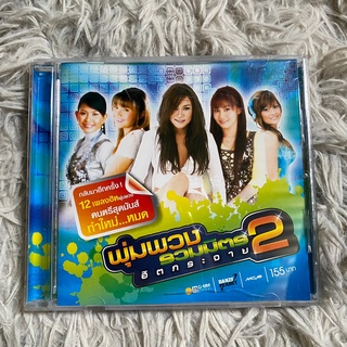 CD พุ่มพวงรวมมิตรฮิตกระจาย 2 : ตั๊กแตน/ใหม่/รัชนก/แพรวา/เอิร์น