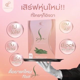 เอสชัวร์ Ssure by ปนันชิตา บล็อคแป้ง น้ำตาล เร่งเผาผลาญ ปรับสมดุล ของแท้100%