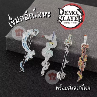 พร้อมส่งจากไทย Demon Slayer เข็มกลัดโลหะอย่างดี มีน้ำหนัก ดีเทลสวย งานดี ติดเสื้อ กระเป๋า