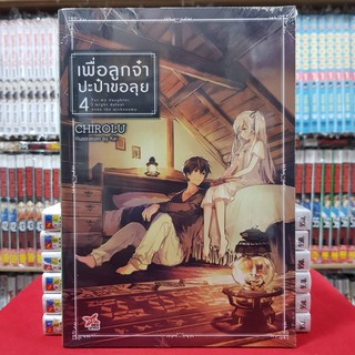 เพื่อลูกจ๋า ปะป๋าขอลุย เล่มที่ 4 หนังสือนิยาย ไลท์โนเวล เพื่อลูกจ๋าปะป๋าขอลุย