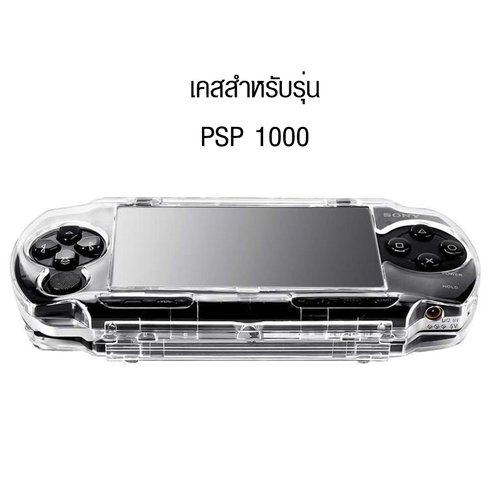 [PSP 1000] เคสพลาสติกใสสำหรับเครื่อง Sony PSP 1000 สีขาว เคสใสแข็ง สีขาวใส PSP รุ่น 1000