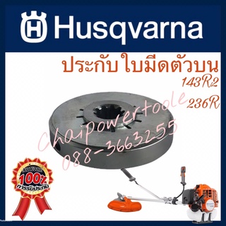 ประกับใบมีด Husqvarna แท้ ตัวบน