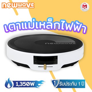 ประกัน 2 ปี ✅ เตาแม่เหล็กไฟฟ้า ทรงกลม กำลังไฟ 1,350 Newwave รุ่น NW-IR13