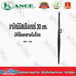 ขาปักมินิสปริงเกอร์เล็ก มีที่ล็อกสายไมโคร สูง30cm. รุ่น392 ไชโยสปริงเกอร์ kanok product