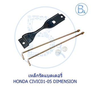 **อะไหล่แท้** เหล็กรัดแบตเตอรี่ HONDA CIVIC01-05 DIMENSION