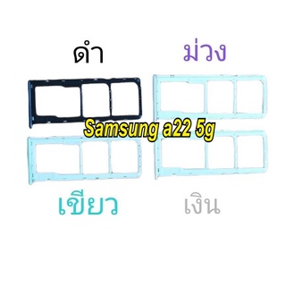 sim  ถาดใส่ชิม  ถาดชิม Samsung a22 5g  a226