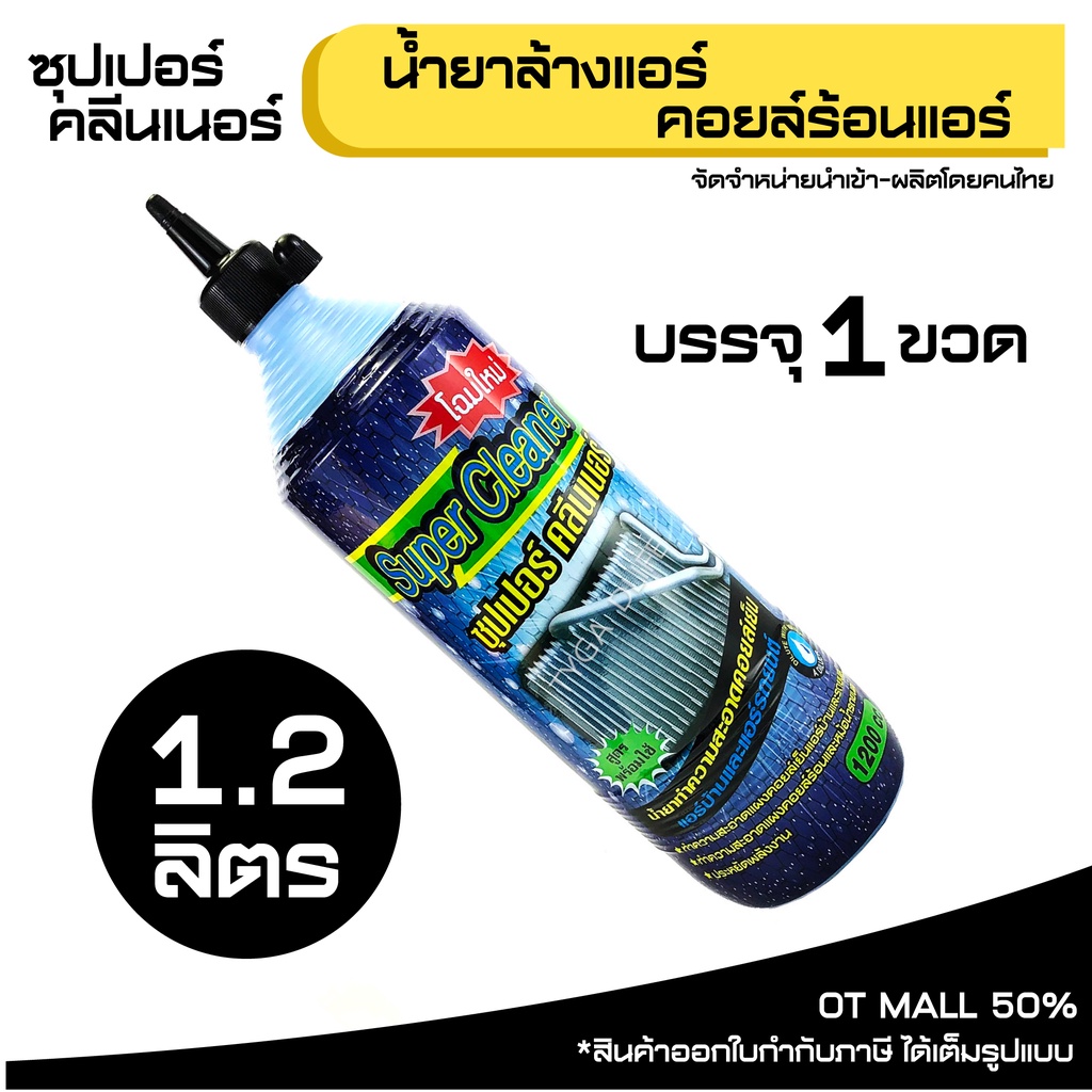 โรงงานปรับเป็น 1.1ลิตร SUPER CLEANER ซุปเปอร์ คลีนเนอร์ น้ำยาล้างแอร์ คอยล์ร้อนแอร์ บรรจุ 1 ขวด
