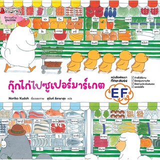 Nanmeebooks Kiddy หนังสือ กุ๊กไก่ไปซูเปอร์มาร์เกต (ปกแข็ง)