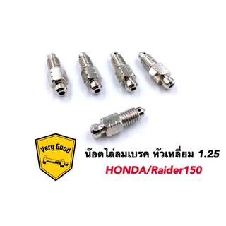 น๊อตไล่ลมเบรค ปั้มเดิม หัวเหลี่ยมเจาะ 1.0,1.25 Honda,Yamaha