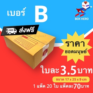 BoxHero กล่องไปรษณีย์ กล่องพัสดุ เบอร์ B แพ๊ค 20 ใบ ส่งฟรี