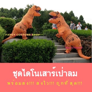 พร้อมส่ง!!! ถูกที่สุด!!! Fancy costume shop ชุดไดโนเสาร์ เป่าลม ผู้ใหญ่ สีน้ำตาล inflatable dinosaur ชุดแฟนซี คอสเพลย์