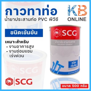 กาวทาท่อ พีวีซี SCG น้ำยาประสานท่อ PVC เข้มข้น 500 กรัม