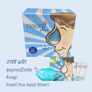 ฮาชชิ พลัส ชุดอุปกรณ์น้ำเกลือล้างจมูก (Hashi Plus Nasal Rinser)