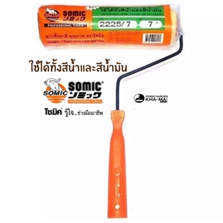 ราคาถูก ‼️ ลูกกลิ้งทาสี Somic 7”-10”