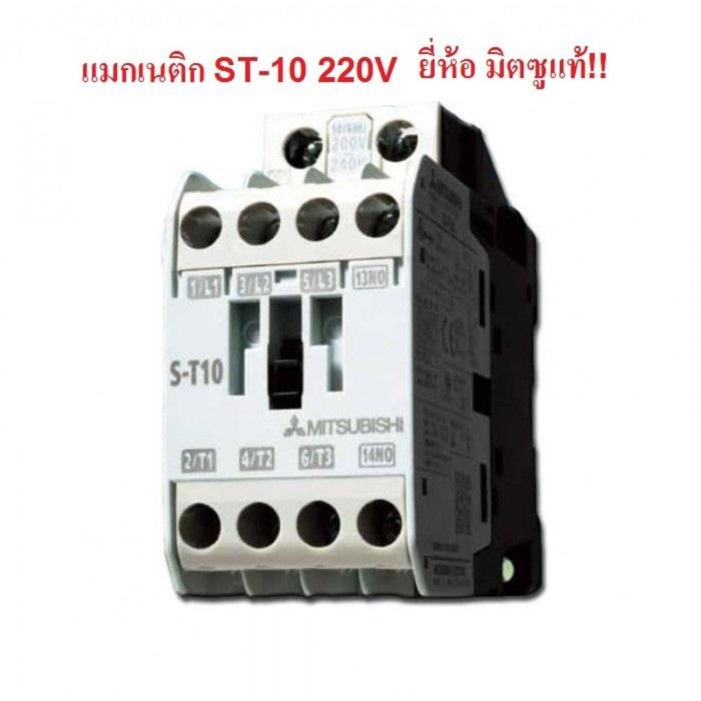 MITSUBISHI  แมกเนติก คอนแทกเตอร์ ST-10 Magnetic Contactor 220V 50-60Hz