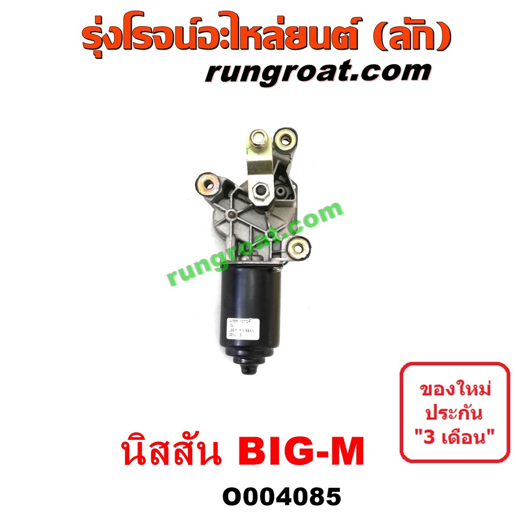 O004085 มอเตอร์ ปัดน้ำฝน บิ๊กเอ็ม มอเตอร์ ปัดน้ำฝน BIG M มอเตอร์ ปัดน้ำฝน นิสสัน บิ๊กเอ็ม NISSAN BIGM BIG M BIG-M TD BDI