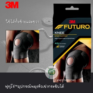 FUTURO KNEE SPORT SUPPORT อุปกรณ์พยุงหัวเข่าชนิดปรับกระชับได้