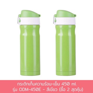 กระติกเก็บความร้อน-เย็น 450 ml. รุ่น ODM-450E - สีเขียว (ซื้อ 2 สุดคุ้ม)