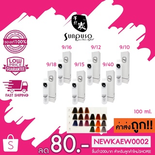 (ตัดชิ้นส่วน) *โทนสีพาสเทล*Sunpuso hair color cream ซันปุโซะ แฮร์ คัลเลอร์ ครีม 100 ml.