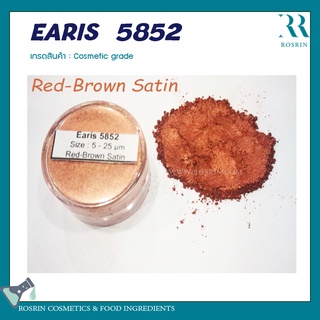 EARIS  5852 (ผงสีไมก้า) เกรดเครื่องสำอาง สำหรับผสมทำสบู่ ทำลิป  ขนาด 100g