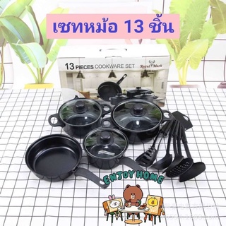 เซทหม้อ13ชิ้น 💓💓pot set