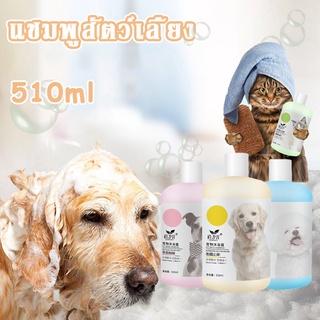 😸COD🐶แชมพูสัตว์เลี้ยง 510 ml แชมพูอาบน้ำสุนัข แชมพูอาบน้ำแมว ฆ่าเชื้อและกำจัดไร อาการคันและดับกลิ่น