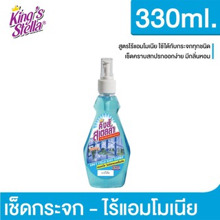 คิงส์สเตลล่า เช็ดกระจก หัวฉีด 330 ml.