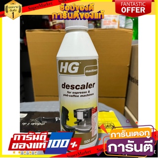 HG Descaler for Espresso and Pod-Coffee Machines Citric Acid Formula Size 500 Ml. เอชจี ดีสเกลเลอร์ ฟอร์ เอสเพรสโซ่ แอนด