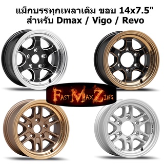 แม็กบรรทุก ขอบ 14" เพลาเดิม Revo Vigo Dmax