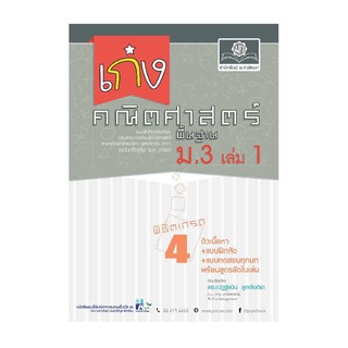 เก่ง คณิตศาสตร์ พื้นฐาน ม.3 เล่ม 1 (หลักสูตรปรับปรุง 2560) ผู้แต่ง ดร. ณัฏฐ์ธนิน ลูกเสือถิรา (อุดมศักดิ์ ลูกเสือ)