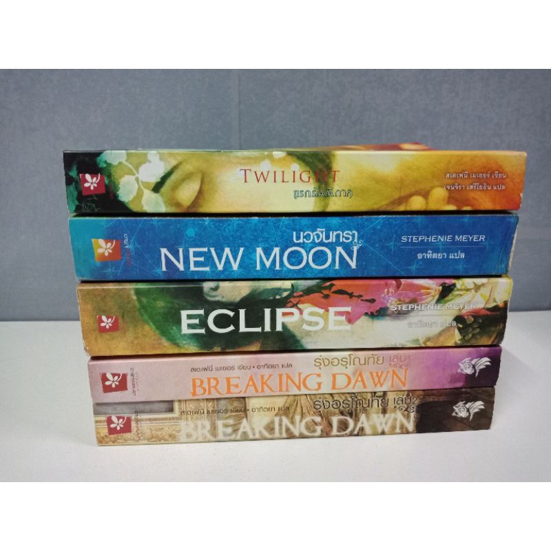 แปลไทย มีตำหนิ แวมไพร์ทไวไลท์ 5 เล่ม ครบชุด อ่านรายละเอียดตำหนิที่ด้านล่าง เพอร์ซี่ แฮร์รี่ นาร์เนีย
