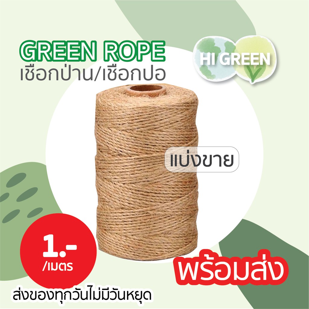 เชือกปอ/เชือกป่าน 2มม. ธรรมชาติ DIY / Green rope / แบ่งขาย