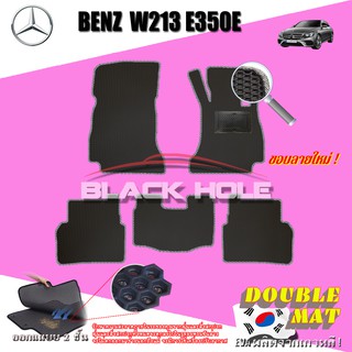 Benz W213 E350e 2016-2020 Sedan พรมรถยนต์ W213 E43 E53 E63 E220 E300 E300e E400 E450 E350 E350e พรม2ชั้นแบบรูรังผึ้ง