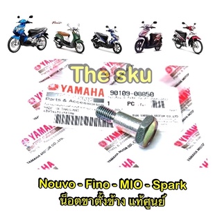 Nouvo Fino Mio Spark ** น็อตขาตั้งข้าง (M8) ** แท้ศูนย์ 90109-08850