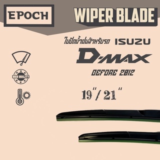 ใบปัดน้ำฝน Isuzu D-max เก่า ก่อนปี 2012 ยี่ห้อ EPOCH ทรง Aero Dynamic ขนาด 19”+21”  1 คู่ (2ชิ้น)