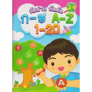 Aksara for kids หนังสือเด็ก แบบฝึกหัด อ่าน-คัด ก-ฮ A-Z 1-20