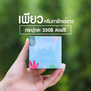 ส่งฟรี‼️ ครีมทารักแร้ขาว ครีมเพียว pure