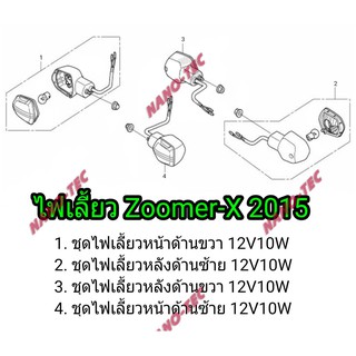 ไฟเลี้ยวZoomer-X2015 อย่างดี  ไฟเลี้ยว ข้างซ้าย+ข้างขวา สินค้ามีตัวเลือกนะค่ะ