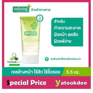 Smooth E Babyface Gel สมูทอี เบบี้เฟส เจล 1.5 ออนซ์, 3.3 ออนซ์ หรือ 5.5 ออนซ์