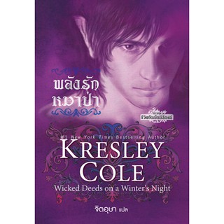 พลังรักหมาป่า (ชุด ชีวิตอันเป็นนิรันดร์ เล่ม 4) ผู้เขียน - เครสลีย์ โคล (Kresley Cole)