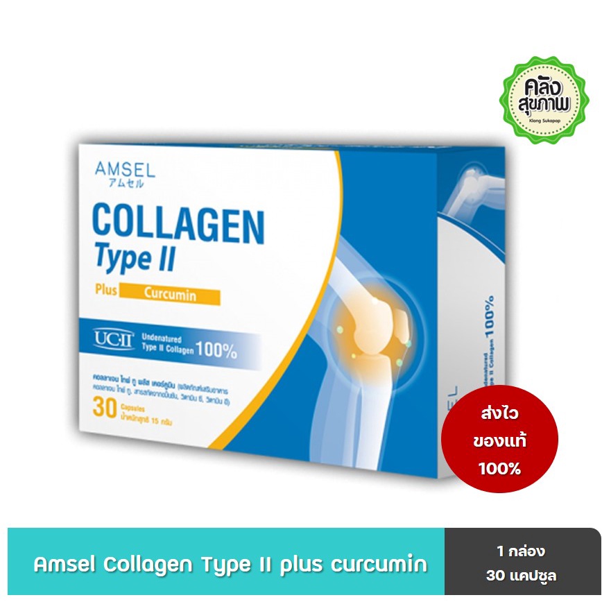 Amsel Collagen Type II Plus Curcumin 30 Caps คอลลาเจน ไทป์ ทู