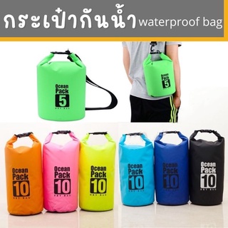 กระเป๋ากันน้ำ ถุงกันน้ำ Waterproof Bag กระเป๋ากันน้ำขนาด10ลิตร 6สี ocean pack เป้กันน้ำ ถุงทะเล กันน้ำ ถุงทะเล กันน้ำ