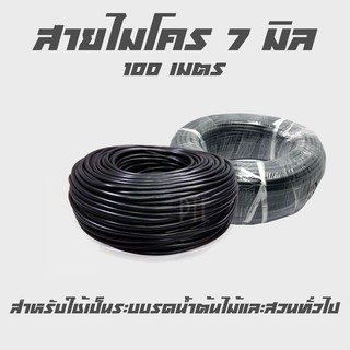 สายไมโคร 7 มิล ยาว 100 เมตร สีดำ