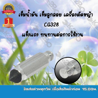 เข็มลูกลอย สำหรับเครื่องตัดหญ้า CG238 (ยาว) แข็งแรง ทนทานต่อการใช้งาน