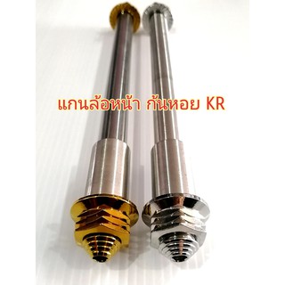 แกนล้อ หน้า KR ลายก้นหอย