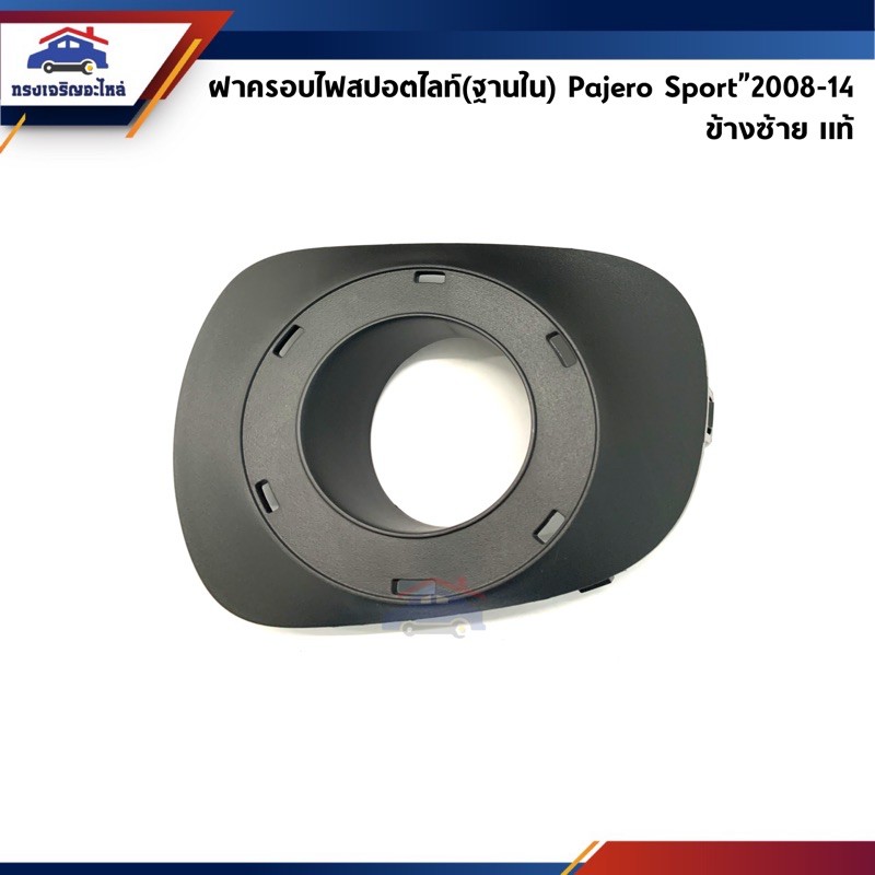(แท้ศูนย์💯%) ฝาครอบไฟสปอตไลท์ ฝาครอบไฟตัดหมอก วงนอก/ใน ปาเจโร่ สปอร์ต Mitsubishi Pajero Sport”2008-2013 ข้างซ้าย/ขวา