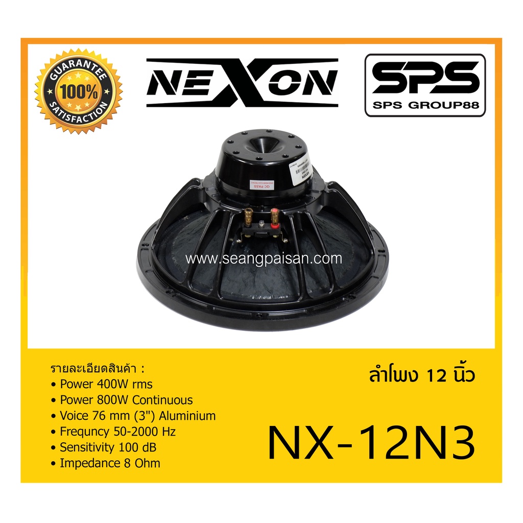 SPEAKER ดอกลำโพง ลำโพง 12 นิ้ว รุ่น NX-12NE ยี่ห้อ NEXON ของแท้ ราคาถูก มีของพร้อมส่ง 12" Neodynium 